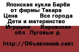 Японская кукла Барби от фирмы Такара › Цена ­ 1 000 - Все города Дети и материнство » Игрушки   . Кировская обл.,Луговые д.